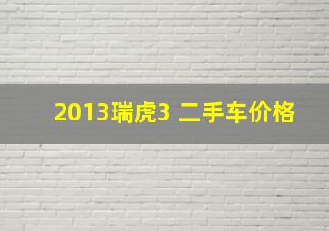 2013瑞虎3 二手车价格